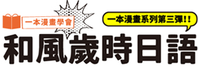 贈書《一本漫畫學會和風歲時日語》抽獎活動