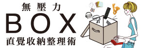 贈書《無壓力BOX直覺收納整理術》抽獎活動