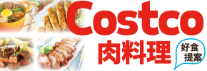 贈書《Costco肉料理好食提案：百萬網友都說讚！》抽獎活動