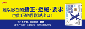 贈書《用「空服員說話法」輕鬆搞定各種人》抽獎活動
