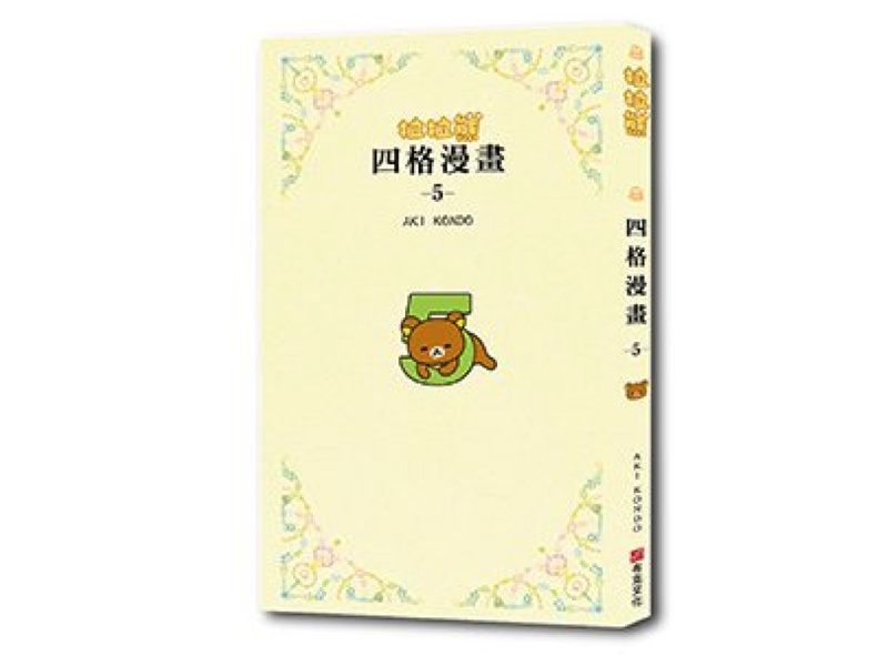 贈書《拉拉熊四格漫畫5》抽獎活動