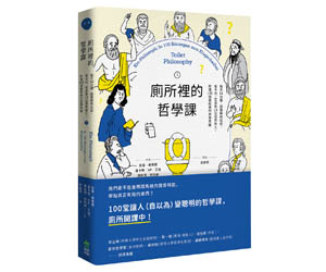 贈書《廁所裡的哲學課》抽獎活動