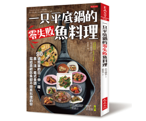 贈書《一只平底鍋的零失敗魚料理》抽獎活動