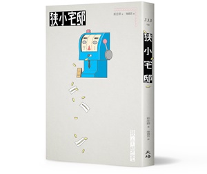 贈書《狹小宅邸》抽獎活動