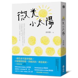 贈書《微光小太陽》抽獎活動