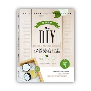 贈書《藥師教你DIY保養芳療聖品》抽獎活動