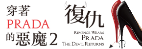 贈書《穿著Prada的惡魔2》讀者專屬贈獎活動