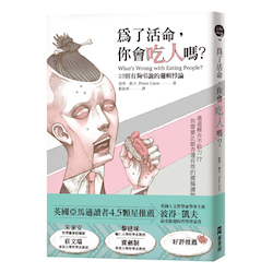 贈書《為了活命，你會吃人嗎？》抽獎活動