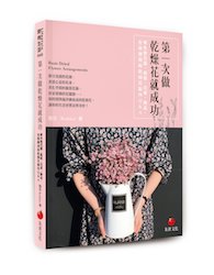 贈書《第一次做乾燥花就成功》抽獎活動