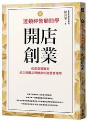 贈書《跟連鎖經營顧問學開店創業》抽獎活動