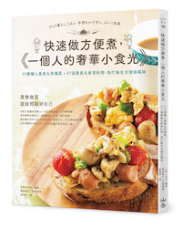 贈書《快速做方便煮，一個人的奢華小食光》抽獎活動