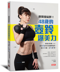 贈書《甩開寬扁胖！48歲的壺鈴爆美力》抽獎活動