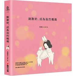 贈書《謝謝妳，成為我的媽媽》抽獎活動