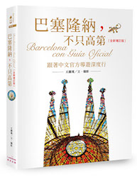 贈書《巴塞隆納，不只高第：跟著中文官方導遊深度行》抽獎活動