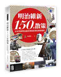 贈書《明治維新150年散策》抽獎活動