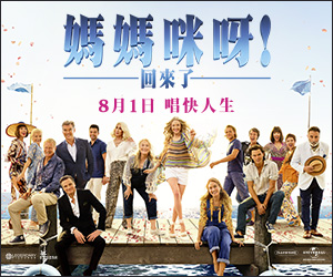 贈票《Mamma Mia! Here We Go Again媽媽咪呀！回來了》抽獎活動