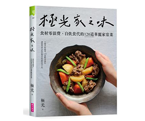 贈書《極光家之味：食材零浪費，自炊食代的120道華麗家常菜》抽獎活動