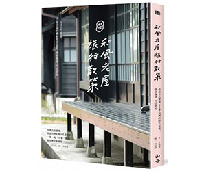 贈書《和風老屋旅行散策》抽獎活動