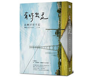 贈書《有時出走：島嶼抒情手記》抽獎活動