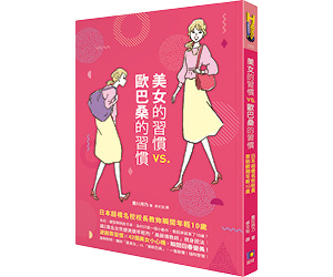 贈書《美女的習慣vs.歐巴桑的習慣》抽獎活動