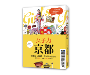 贈書《女子力京都》抽獎活動