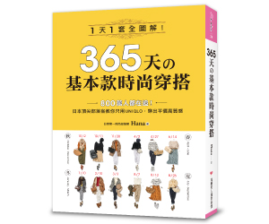 贈書《365天的基本款時尚穿搭》抽獎活動