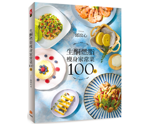 贈書《生酮燃脂瘦身家常菜100道》抽獎活動