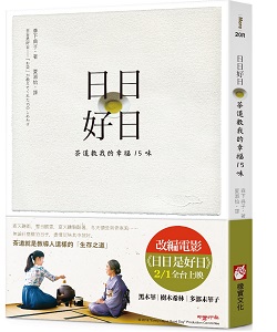 贈書《日日好日：茶道教我的幸福15味》抽獎活動