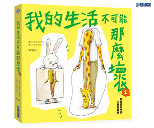 贈書《我的生活不可能那麼壞2：那些假日中的不美好缺憾》抽獎活動