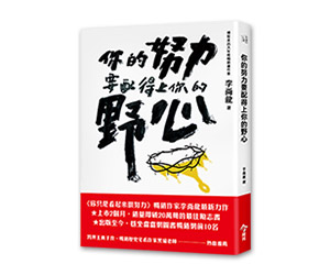 贈書《你的努力要配得上你的野心》抽獎活動