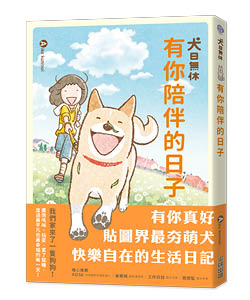 贈書《犬日無休：有你陪伴的日子》抽獎活動