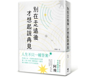 贈書《別在走遠後才想起說再見》抽獎活動