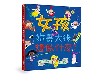 贈書《女孩，妳長大後想做什麼？》抽獎活動