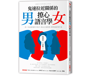 贈書《鬼速拉近關係的男女撩心語言學》抽獎活動