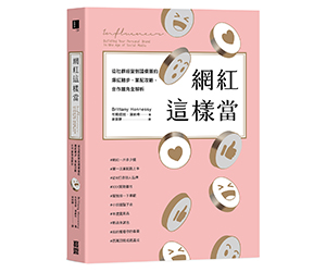 贈書《網紅這樣當》抽獎活動