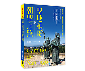 贈書《聖地雅哥朝聖之路》抽獎活動