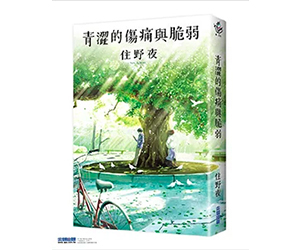 贈書《青澀的傷痛與脆弱》抽獎活動