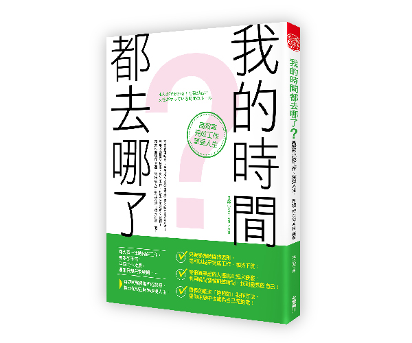 贈書《我的時間都去哪了？高效率完成工作、享受人生！》抽獎活動