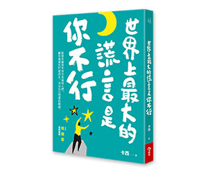 贈書《世界上最大的謊言是你不行》抽獎活動