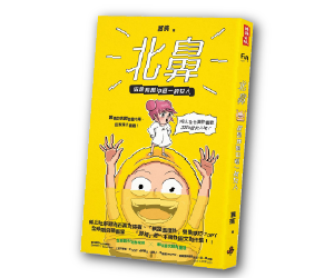 贈書《北鼻，你是我萬中選一的女人》抽獎活動