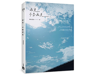 贈書《再見，不要再見》抽獎活動