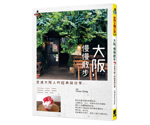 贈書《大阪，慢慢散步》抽獎活動