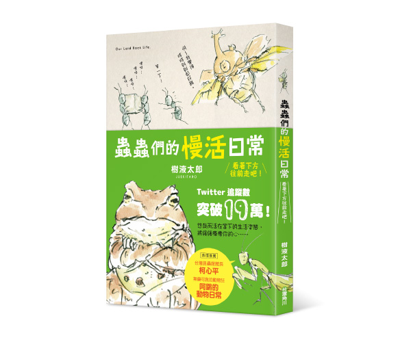 贈書《蟲蟲們的慢活日常　看著下方往前走吧！》抽獎活動