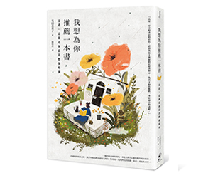 贈書《我想為你推薦一本書》抽獎活動