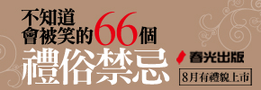 贈書《不知道會被笑的66個禮俗禁忌》抽獎活動