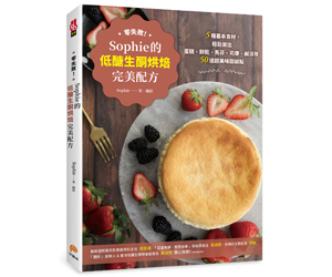 贈書《零失敗！Sophie的低醣生酮烘焙完美配方》抽獎活動