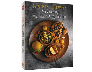 贈書《抗炎止敏、日日瘦身！Vivian的減醣家庭料理》抽獎活動