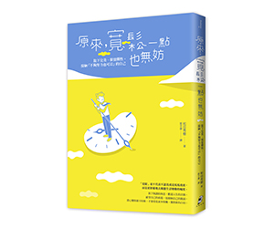 贈書《原來，寬鬆一點也無妨》抽獎活動