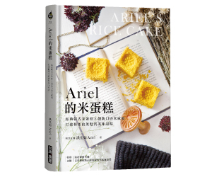 贈書《Ariel的米蛋糕》抽獎活動