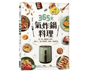 贈書《一鍋搞定！365天氣炸鍋料理》抽獎活動